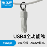 海备思Type-C便携数据线USB4充电线双头全功能雷电4ctoc短线收纳钥匙扣挂绳适用手机笔记本平板电脑 USB4米白色短线