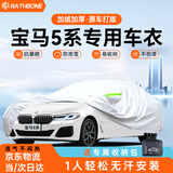 RATHBONE宝马5系专用车衣全车罩25款530/525Li加厚遮阳防晒防雨雪防冻车套