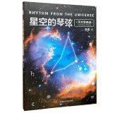 正版书籍（2019年推荐）星空的琴弦：天文史话  汪洁著 继时间的形状后又一科普力作 宇宙的尺度 天文学一问