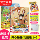 官方直营 开心锤锤漫画书系列书籍 爆笑王阿U阿衰校园6-8-9-12岁小学生搞笑动漫书加厚版三四五年级儿童课解压神器 开心锤锤1+2