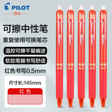 PILOT百乐可擦笔LFBK-23EF按动摩磨擦中性笔frixion三年级小学生专用练字魔力热可擦笔芯黑科技红蓝黑笔 红色 5支装