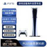 索尼（SONY）PlayStation 5 PS5 Slim 8K超高清全新轻薄版游戏主机 日版数字版 畅玩黑神话悟空（黑悟空）