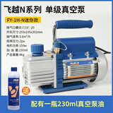 飞越真空泵FY-1H-N空调真空抽气泵1/2/3/4升实验过滤贴合机压屏泵 FY-1H-N迷你型1升