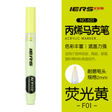 艾尔斯 IERS 601丙烯马克笔单支装防水手绘DIY画鞋颜料笔丙烯笔学生美术生丙烯颜料彩绘涂鸦笔 F01荧光黄美术写生