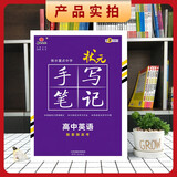 衡水重点中学状元手写笔记 新教材版 高中英语配套新高考2024版（各年级通用版）