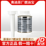 奥迪（AUDI）原厂燃油宝燃油添加剂清洁剂适用A6L/A4L/A3/A1/Q3/Q5/Q7/Q2L/Q5L G17燃油添加剂(德国进口)90ml  3支装