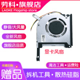 劳科（LAOKE） 华硕飞行堡垒8 天选FA506  FX506LU FA706 FX706散热风扇 显卡风扇