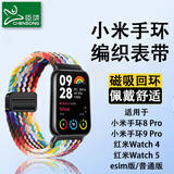 臣颂（CHENSONG）适用小米手环9 Pro/8 Pro表带红米Watch4手表带编织回环磁吸扣Redmiwatch5 esim替换彩虹