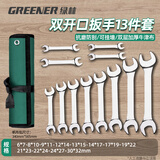 绿林（GREENER）扳手套装工具开口两用修车13件套家用6mm-32mm固定呆扳手汽车修理