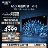 创维电视75A5D 75英寸电视机百级分区4+64G哈曼调音一级能效4K超薄护眼平板巨幕大屏游戏电视