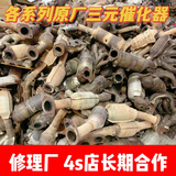 各种车型原厂拆车件三元催化器 比副厂耐用几十倍 懂货的来