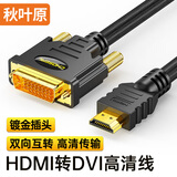 秋叶原（CHOSEAL）HDMI转DVI转换线 DVI转HDMI转接头 高清双向转换连接线 数字高清连接线 5米 QS8144T5 