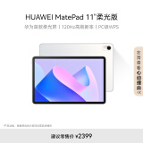 HUAWEI MatePad 11英寸2023款柔光版华为平板电脑120Hz高刷2.5K护眼全面屏娱乐学习 8+128GB WIFI 晶钻白