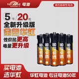 华虹高性能金色华虹碳性五七号电池电视空调遥控器儿童玩具闹钟挂钟鼠标键盘拍立得游戏手柄 5号7号AAA 五号碳性高性能 20粒