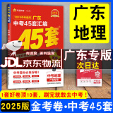 【京东配送】2025广东中考45套汇编数学语文英语物理化学历史道德与法治生物地理 天星教育金考卷 2025广东中考45套汇编地理