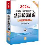 2024年国家统一法律职业资格考试：法律法规汇编·主观题考试专用