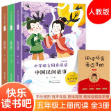 五年级上册快乐读书吧（全3册赠送阅读指导手册）中国民间故事+欧洲民间故事+非洲民间故事 小学五年级课外阅读