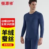 恒源祥【冬季热销】保暖内衣男女抗菌发热含羊绒蚕丝氨基酸加厚秋衣秋裤