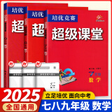 【官方正版】超级课堂 新版 培优提高 【3本套】七八九年级数学【2025大字版】