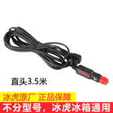 冰虎冰虎电源适配器车载冰箱电源线充电车家两用220v12v24伏转换插头 点烟器车载线3.5米直头