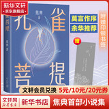 孔雀菩提 焦典首部小说集 莫言作序 余华推荐 11个似真似幻的云南雨林故事破空而来 野象 巫医与城市寄居者的灵境之旅 豆瓣2023年度中国文学 小说类