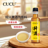 CUCU绍兴正宗料酒家用厨房调料去腥提味解膻烹调炒菜烹饪 260ml*1瓶