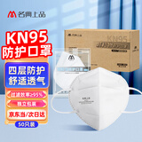 名典上品 KN95口罩 M9501 50只/盒 独立包装 耳戴式 四层 无呼吸阀 防流感飞沫/病毒飞沫/雾霾/细菌/粉尘/异味 白色