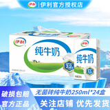 伊利6月无菌砖纯牛奶250ml*24盒学生营养早餐搭档整箱 新老包装随机 【3月】纯牛奶250ml*24盒