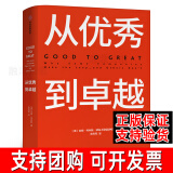 从优秀到卓越 基业长青的作者吉姆·柯林斯著 经典管理畅销书 企业管理 管理理论 管理智慧 正版包邮畅销书籍 中信出版社