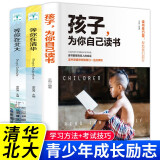 孩子,为你自己读书+等你在清华北大（全3册）小学初中高中叛逆学子的励志教育书 高效学习孩子你是为