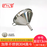 巴比客厨房不锈钢304漏斗加厚锥形酒漏倒油隔渣带滤网13厘米1个