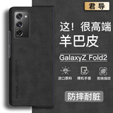 君导 适用 三星GalaxyZ Fold2手机壳w21保护套升级肤感羊巴皮磨砂镜头全包男款女简约硅胶 石墨黑羊巴皮