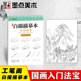 中国画白描入门篇 国画临摹画册 线描画册 临摹 手绘描摹本绘画 工笔画临摹画册 国画入门 工笔白描底稿临摹本山石树木 艺术绘画零基础入门