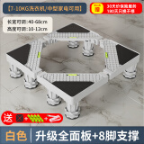 建讯通用万能型全自动洗衣机底座减震防滑加高底座滚筒波轮可移动半自动洗衣机底座 白色-8脚-全面板支撑【波轮/滚筒】