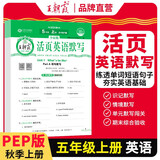 王朝霞 活页英语默写五年级英语上册人教版 小学英语默写能手五年级上册人教版 少而精课本教材同步训练英语默写能手默写小达人课时作业本一课一练专项练习册 王朝霞 2024版