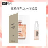 香奈儿（Chanel）嘉柏丽尔之水香水1.5ml 试香礼 香水试用体验装