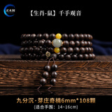 灵木阁 天然奇楠沉香手串108颗木质佛珠沉水级男女士文玩生肖本命佛手链 【属鼠-千手观音】奇楠沉香6mm