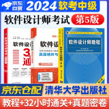 备考2025 软考中级软件设计师 2024全国计算机技术与软件专业技术资格（水平）考试指定用书 教程第5版+32小时通关+真题精析与命题密卷 3本套清华大学出版社