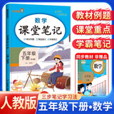 [含课本原文] 2025春课堂笔记五年级数学下册人教版 小学五年级数学下册课本教材同步讲解教材笔记黄冈随堂笔记小学生课前预习单课后复习辅导书