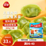 三全儿童水饺 三文鱼荠菜口味300g*2盒84只 果蔬和面速冻饺子儿童早餐