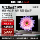 东芝电视85Z500MF 85英寸 120Hz高刷高色域 量子点 4+64GB 4K高清 液晶智能平板游戏电视机 品牌前十名