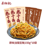 蔡林记武汉风味热干面10袋装多口味湖北特色碱水面方便速食拌面 原味(含酸豆角)150g*10袋