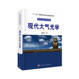 光学与光子学丛书：现代大气光学