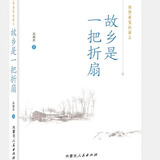 《故乡是一把折扇》