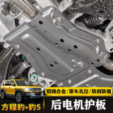 达珀德适用方程豹5发动机下护板电机车身水箱电池油箱底盘防护板装甲 方程豹5专用【5mm后电机护板】1件套