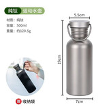 纯钛运动水壶户外骑行旅游便携露营水瓶轻量户外野营冷水壶可烧水 纯钛单层水壶【送布套】 500ml