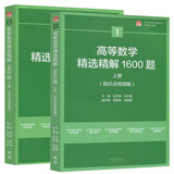 高等数学精选精解1600题 （上、下册） 全知识点讲解视频