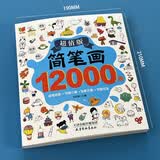 简笔画6-12岁 儿童临摹简笔画大全5000例手绘本小孩绘画初学者学画画的教材一步一步简笔画教程本成人小学生学画画书7-14岁绘画涂色本分步学画简笔画 简笔画12000例不含画笔