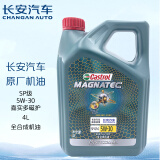 长安（CHANGAN）原厂全合成机油 汽车保养5W-30 SP级 4L 磁护 长安汽车全系