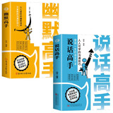 幽默高手+说话高手正版全套2册 高情商聊天术演讲与口才回话技术话术秘籍沟通技巧书